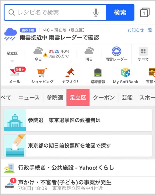 「Yahoo! JAPAN」アプリの画面イメージ