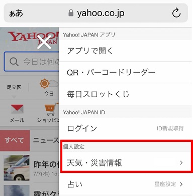 「個人設定」の[天気・災害情報]を選択