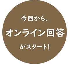 今回からオンライン回答がスタート！