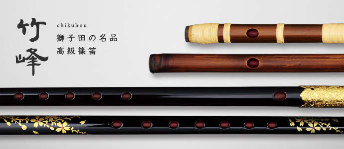 大塚竹管楽器