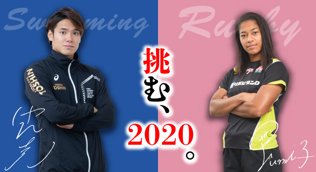 挑む、2020。