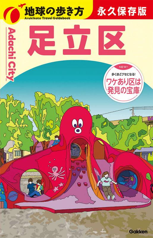 地球の歩き方