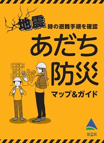 あだち防災マップ＆ガイド表紙