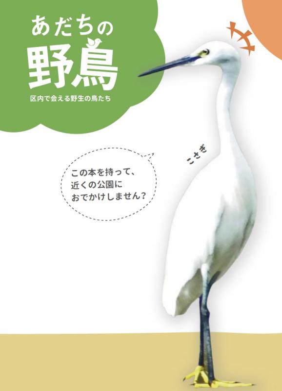 あだちの野鳥の表紙画像