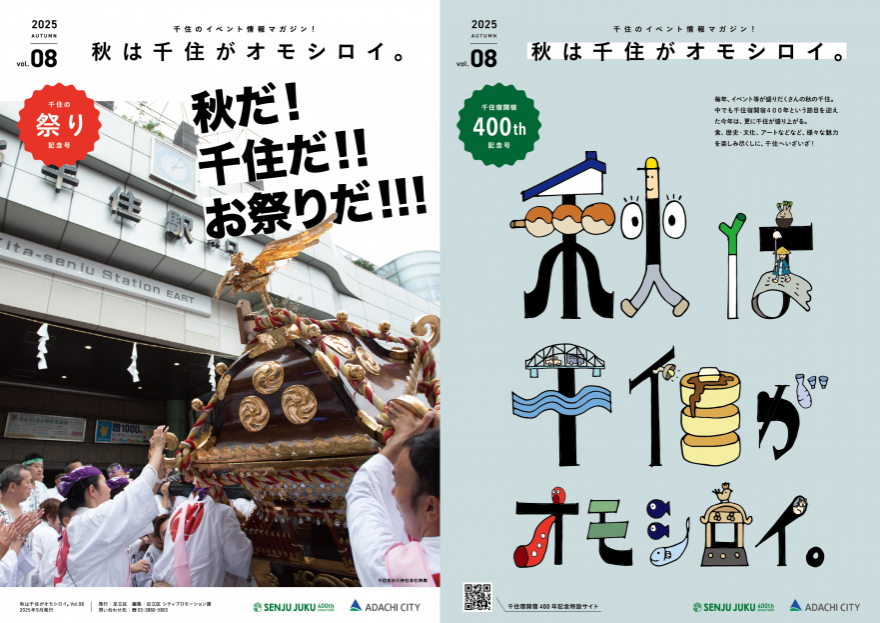 秋は千住がオモシロイ