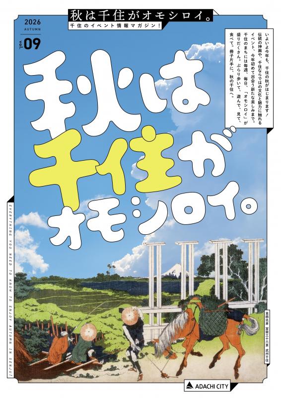 秋は千住がオモシロイ