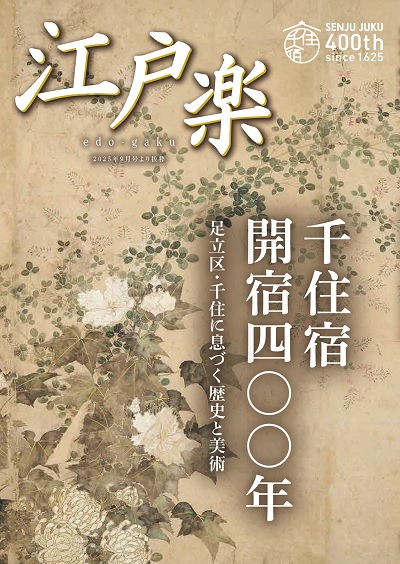 「月刊江戸楽」千住宿開宿400年特集表紙