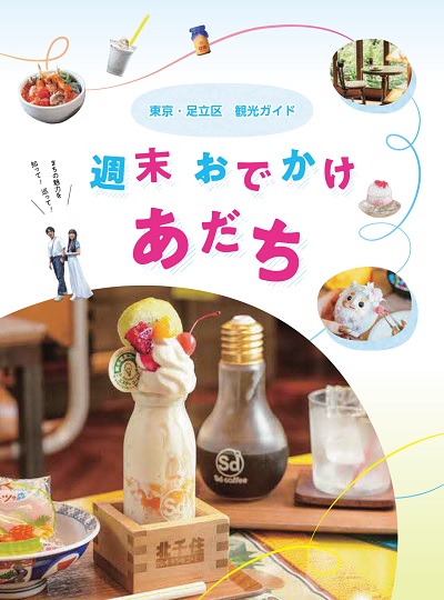 週末 おでかけ あだち