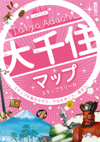 大千住マップ(スタンプラリー付)の表紙画像