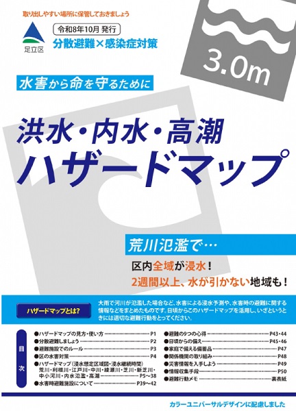 「足立区洪水ハザードマップ」表紙