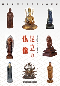 足立の仏像の表紙画像