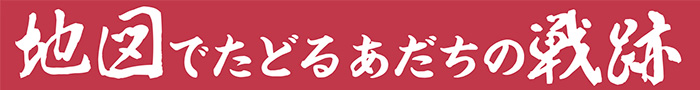 地図でたどるあだちの戦跡