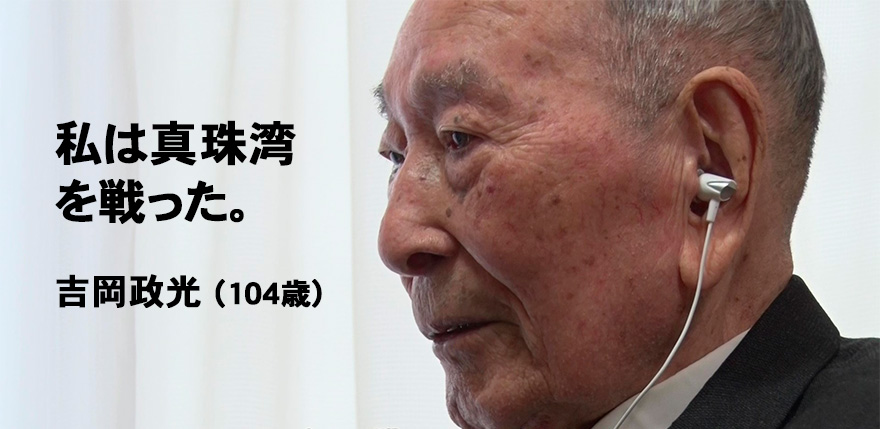 私は真珠湾を戦った。吉岡さん104歳