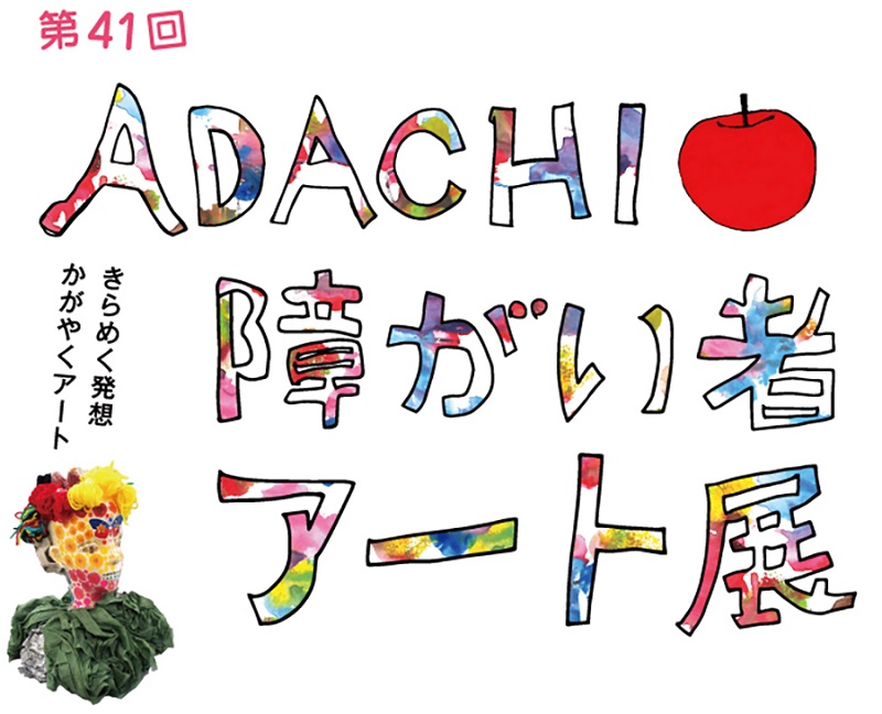 「第41回ADACHI障がい者アート展」メイン画像