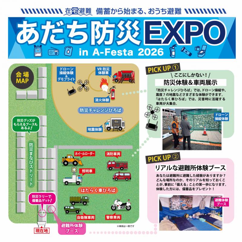 あだち防災EXPO in A-Festa 2026」を開催します｜足立区