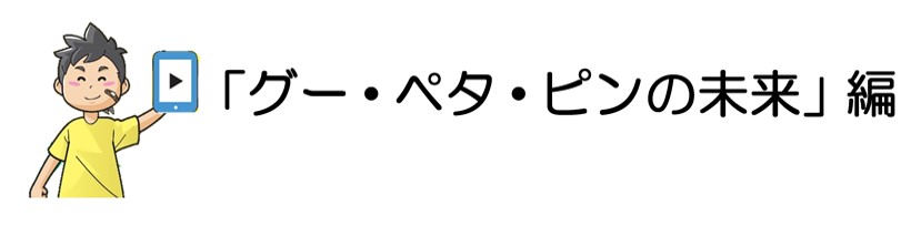 「グー・ペタ・ピンの未来」編