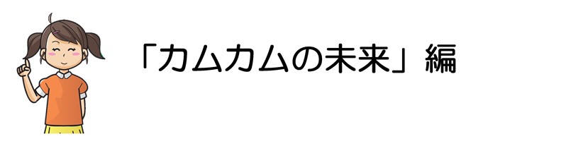 「カムカムの未来」編