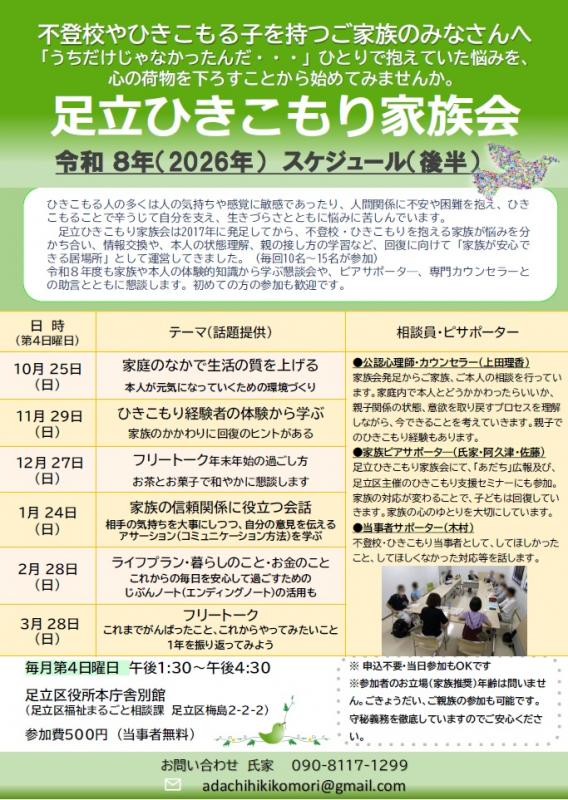足立ひきこもり家族会令和8年度下半期予定