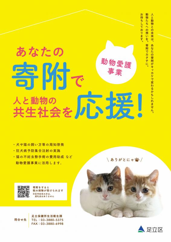 ポスター「あなたの寄附で人と動物の共生社会を応援！」