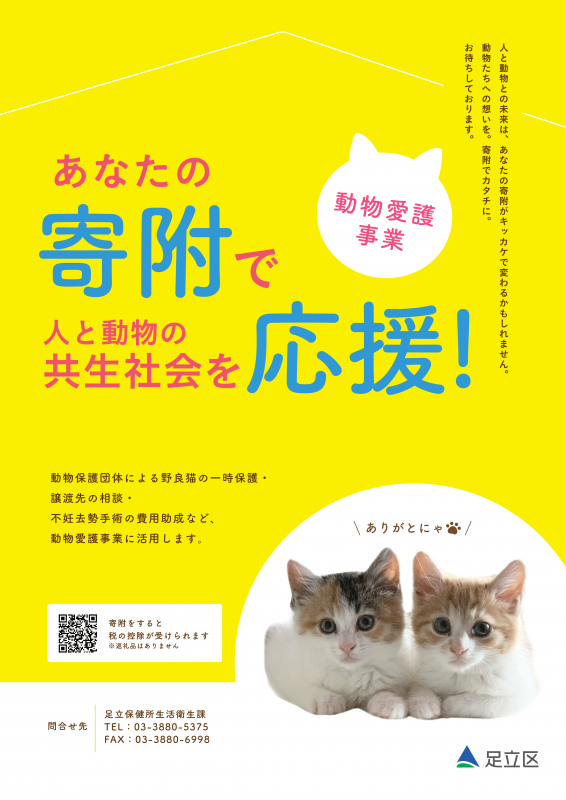 ポスター「あなたの寄附で人と動物の共生社会を応援！」