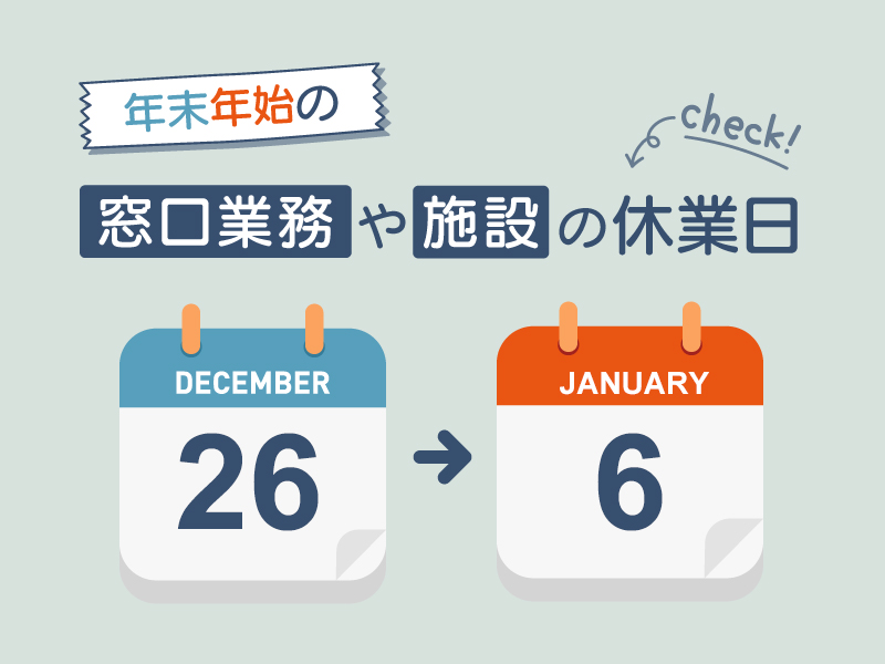 年末年始の区施設の休業日