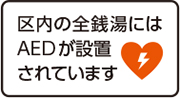 区内の全銭湯にはAEDが設置されています