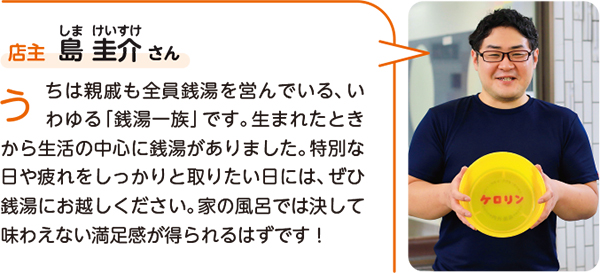 富士の湯店主 島圭介さん