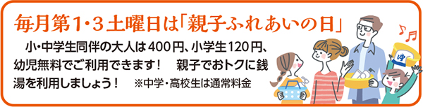 毎月第1・3 土曜日は「親子ふれあいの日」