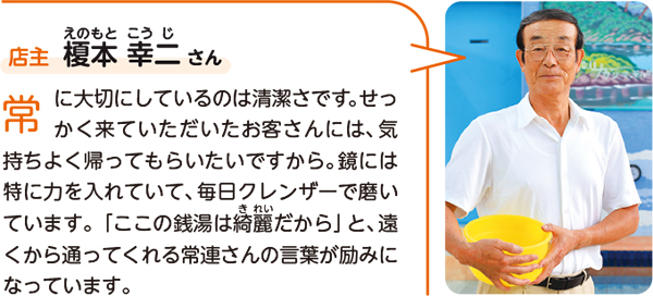 おきもと湯店主 榎本幸二さん