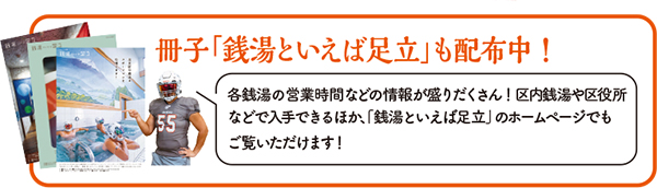 冊子「銭湯といえば足立」も配布中！