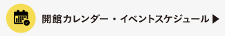 開館カレンダー・イベントスケジュール
