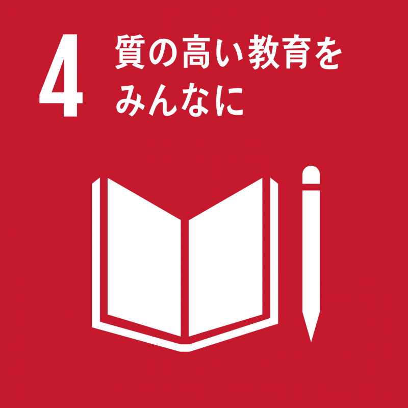 目標4アイコン　質の高い教育をみんなに