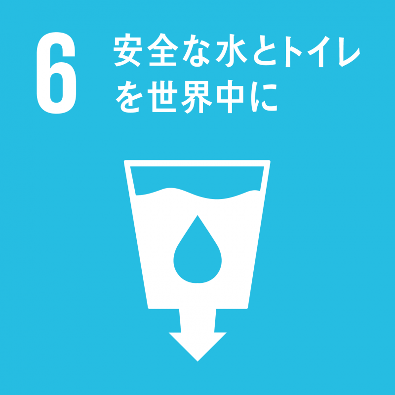 目標６アイコン　安全な水とトイレを世界中に