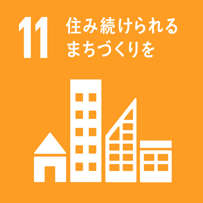 目標11アイコン　住み続けられるまちづくりを