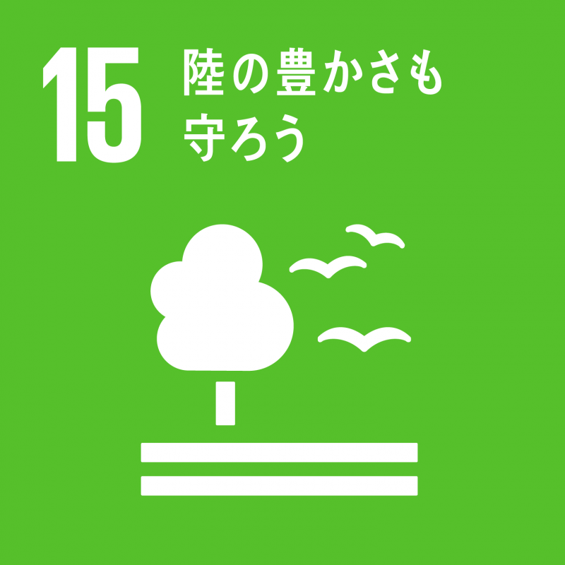 目標15アイコン　陸の豊かさも守ろう