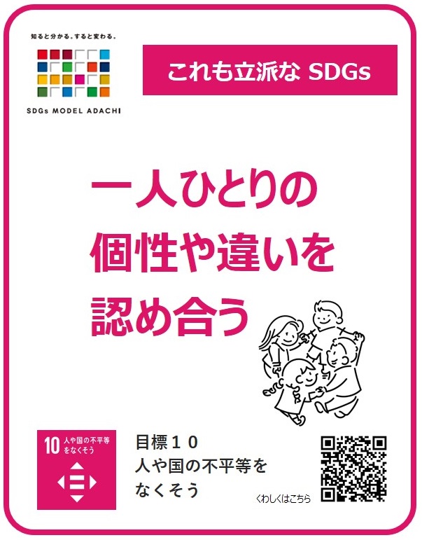 これも立派なSDGsイメージ画像目標10