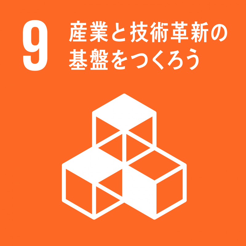 目標9アイコン　産業と技術革新の基盤をつくろう