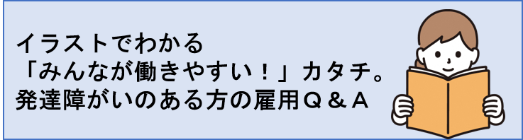 イラストでわかる「みんなが働きやすい！」カタチ