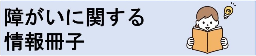 障がいに関する情報冊子