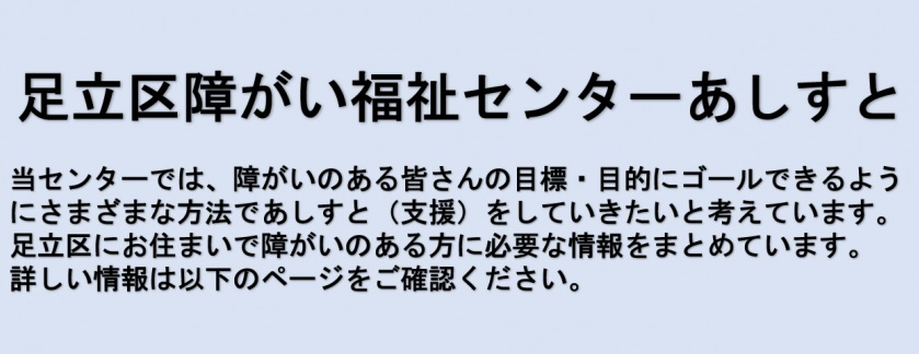 足立区障がい福祉センターあしすととは