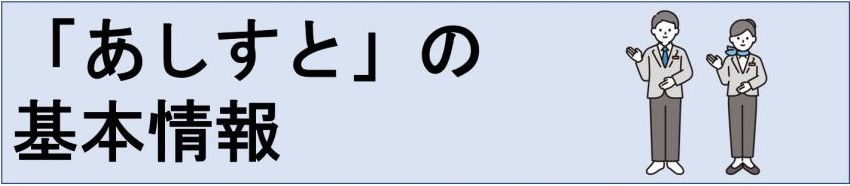 「あしすと」の基本情報