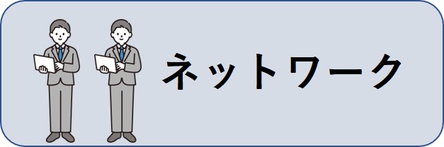 ネットワーク