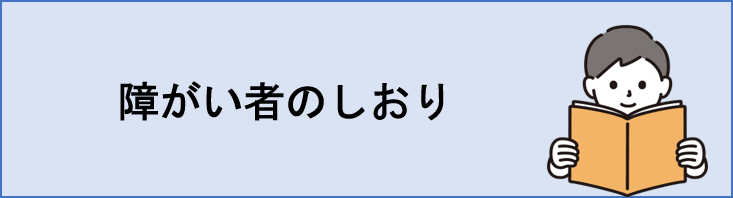 障がい者のしおり