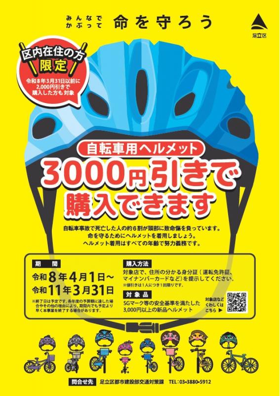 ヘルメット3000円チラシ