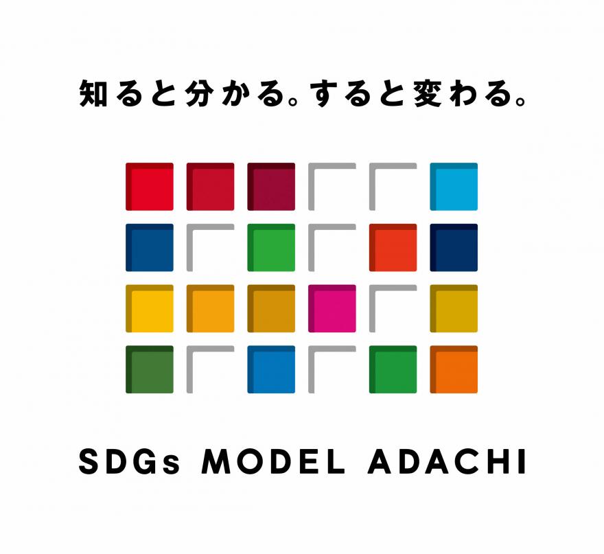 Adachi_SDGs_LOGO_KIHON_COLOR