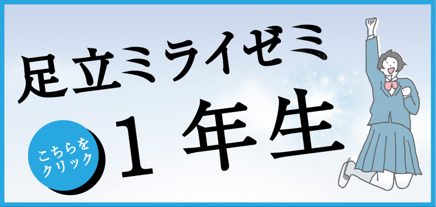 足立ミライゼミ1年生募集