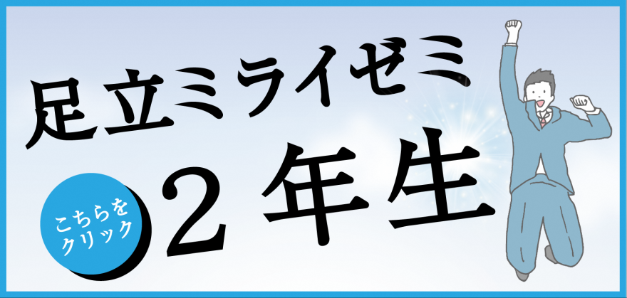 足立ミライゼミ２年生募集