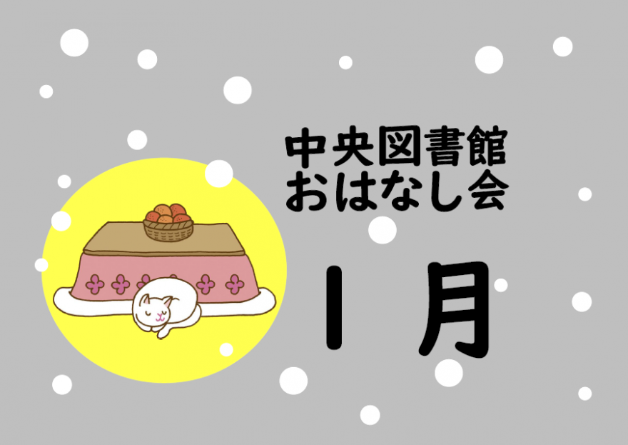 １月　おはなし会