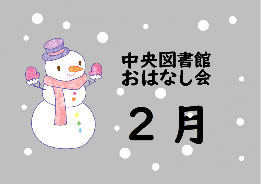 2月　おはなし会