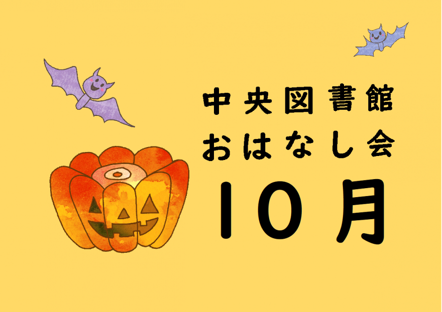 おはなし会　10月